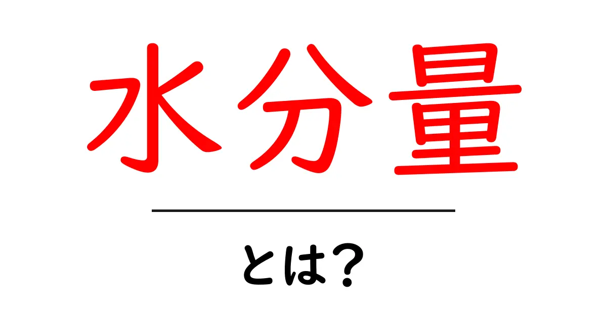 「水分量」とは?1日あたりの必要量や計算方法をわかりやすく解説共起語・同意語も併せて解説!