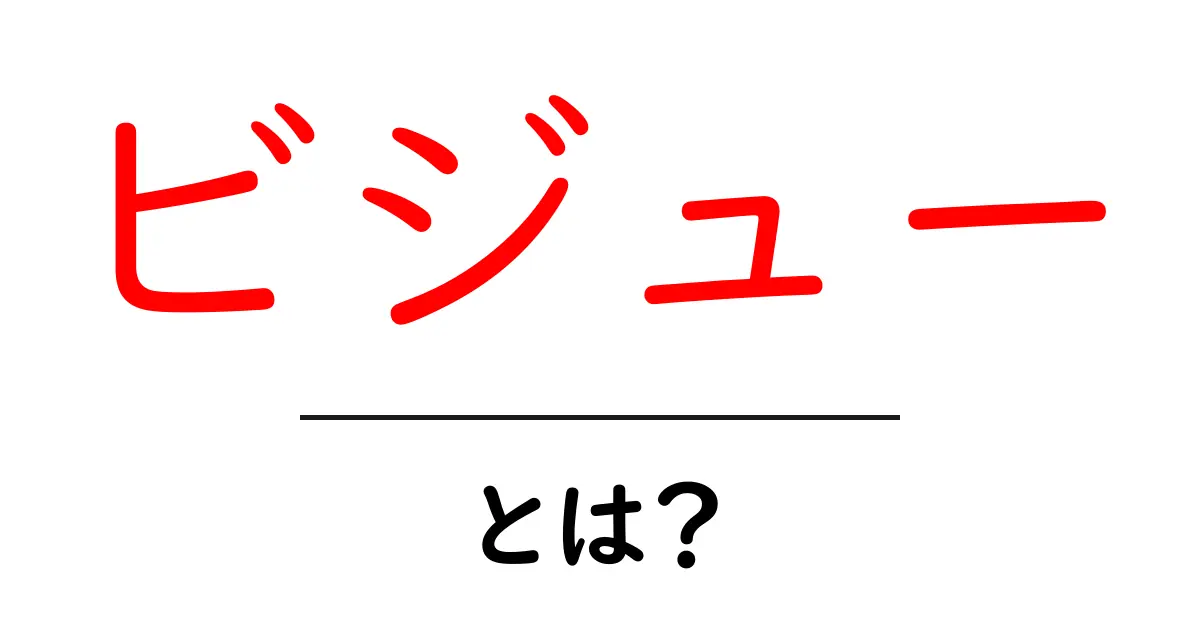 ビジューとは?美しさと魅力を引き出すジュエリーの世界共起語・同意語も併せて解説!