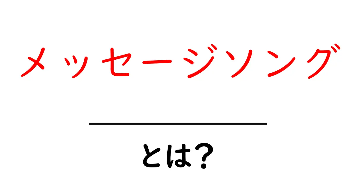 心に響く!メッセージソングとは?共起語・同意語も併せて解説!