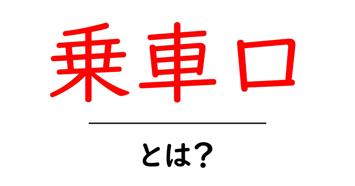 乗車口とは？公共交通機関を利用する際の重要なポイントを解説！共起語・同意語も併せて解説！
