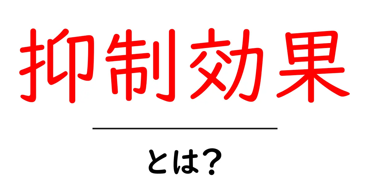 抑制効果とは?その意味や実例をわかりやすく解説!共起語・同意語も併せて解説!