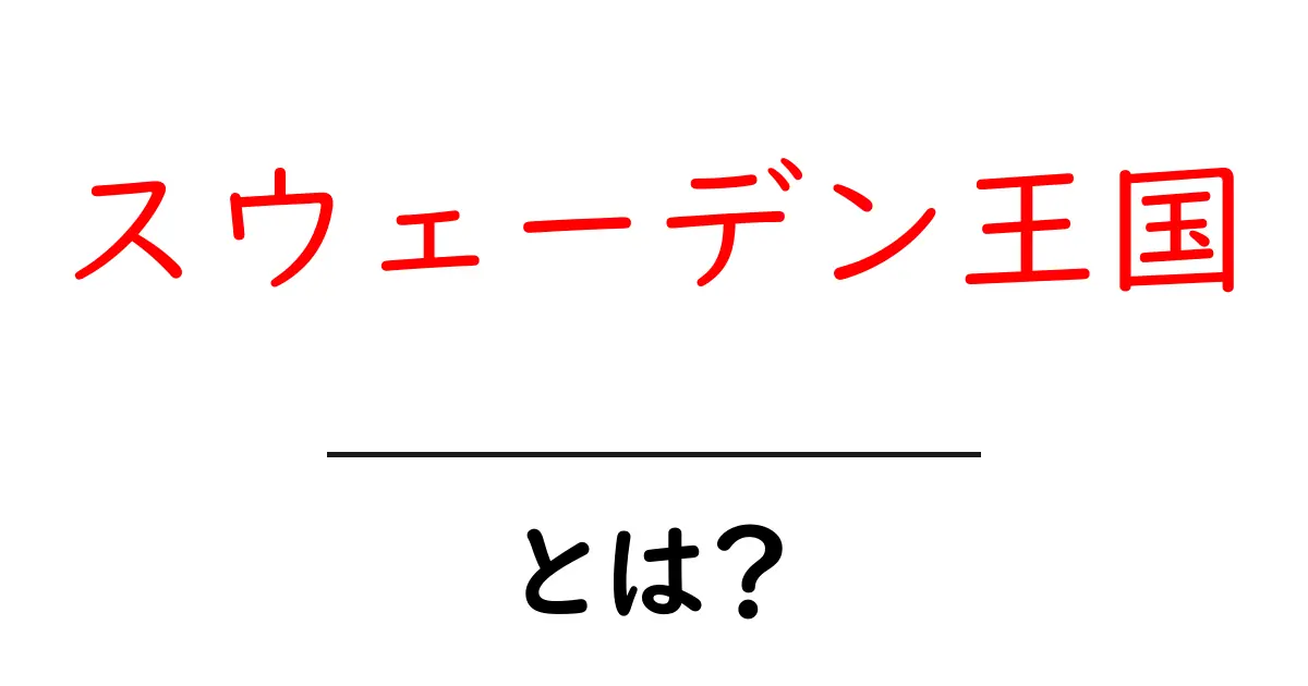 スウェーデン王国とは？北欧の美しい国と文化に触れよう！共起語・同意語も併せて解説！