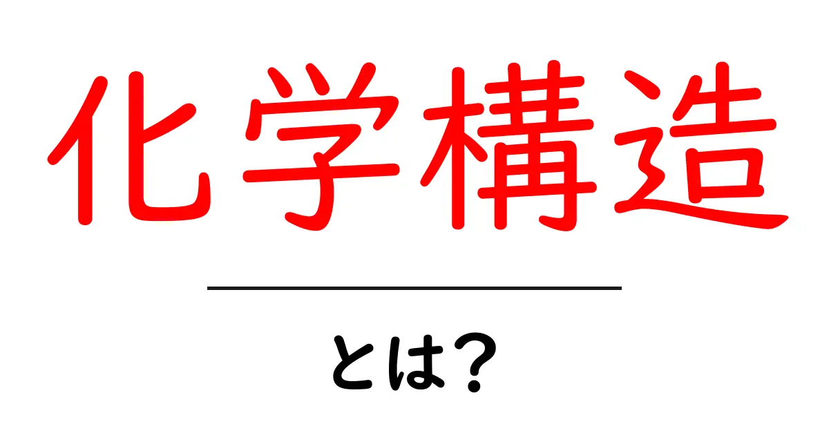 化学構造とは?基本をわかりやすく解説します!共起語・同意語も併せて解説!