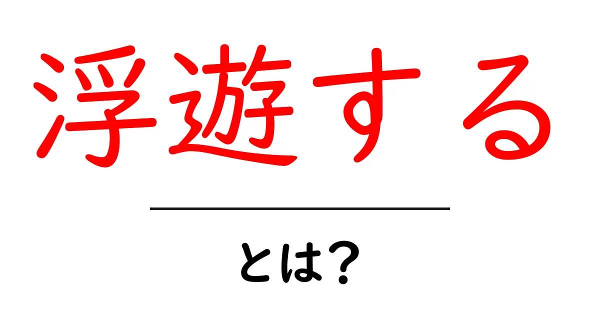 浮遊するって何？あなたも知らない不思議な世界へ共起語・同意語も併せて解説！