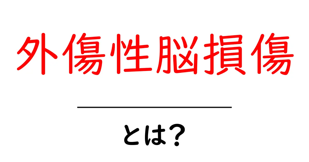 外傷性脳損傷とは?症状や原因をわかりやすく解説共起語・同意語も併せて解説!
