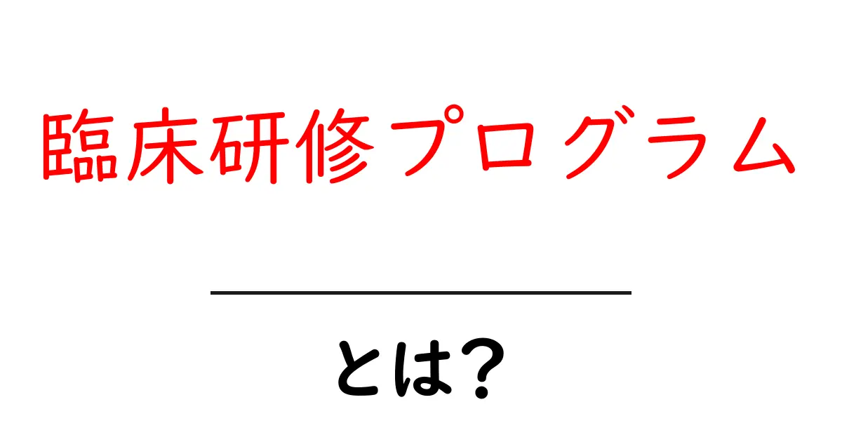 臨床研修プログラムとは?医師になるための大切なステップを解説!共起語・同意語も併せて解説!