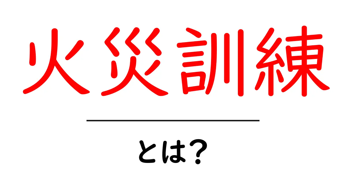 火災訓練とは?知っておくべきその重要性と準備方法共起語・同意語も併せて解説!