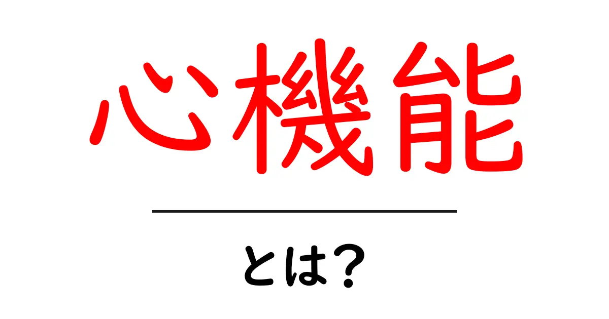 心機能って何?健康な体を支える心臓の働きについて知ろう共起語・同意語も併せて解説!
