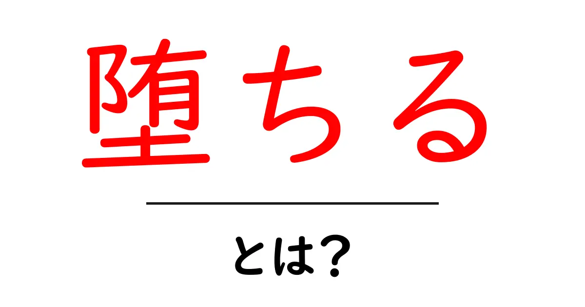 「堕ちる」とは?その意味と使い方をわかりやすく解説!共起語・同意語も併せて解説!