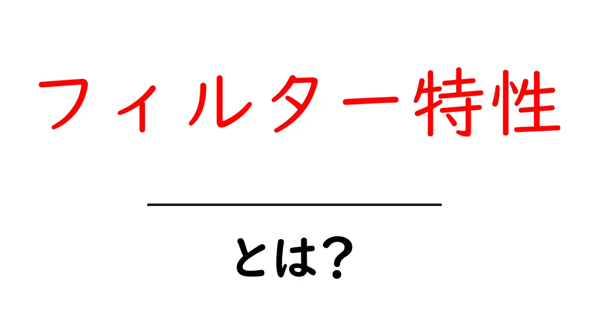 フィルター特性とは?初心者でもわかる基本知識共起語・同意語も併せて解説!