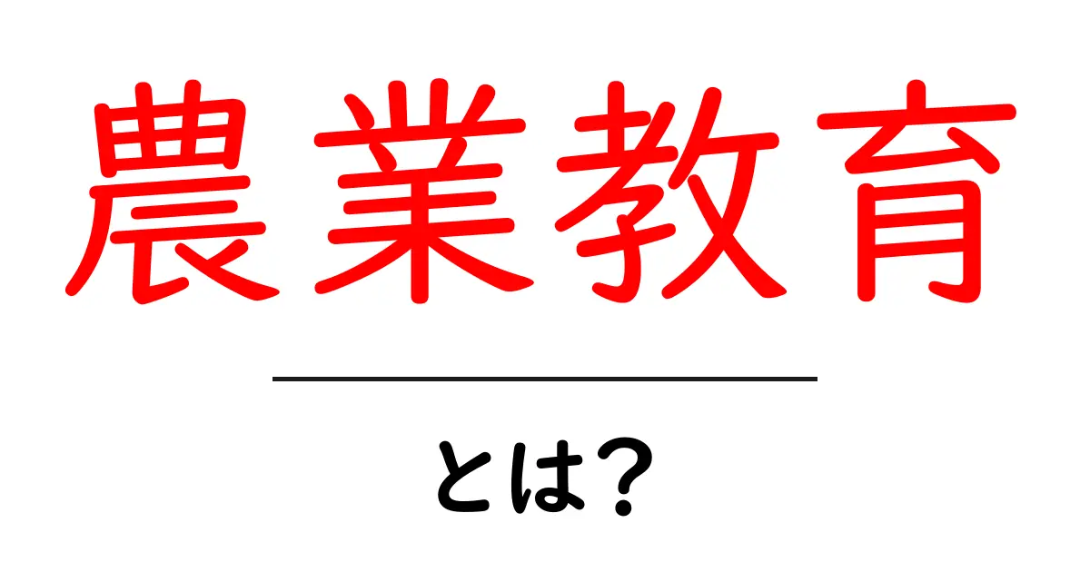 農業教育とは?未来の農業を担うための学びの重要性共起語・同意語も併せて解説!