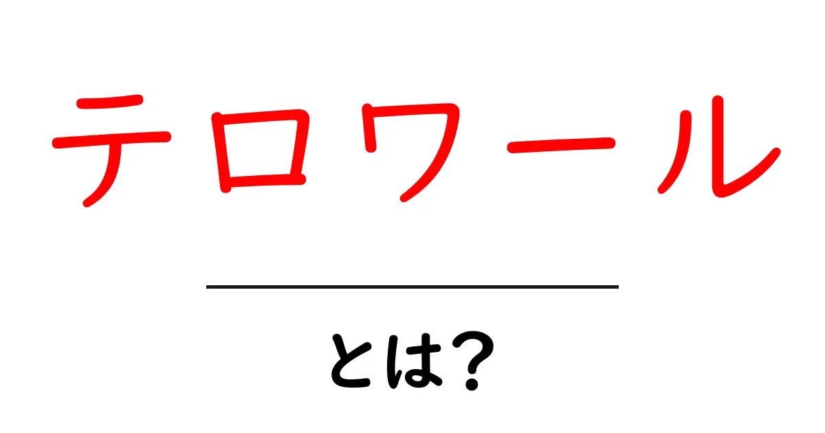 テロワールとは?土地の個性が生み出す魅力とは共起語・同意語も併せて解説!