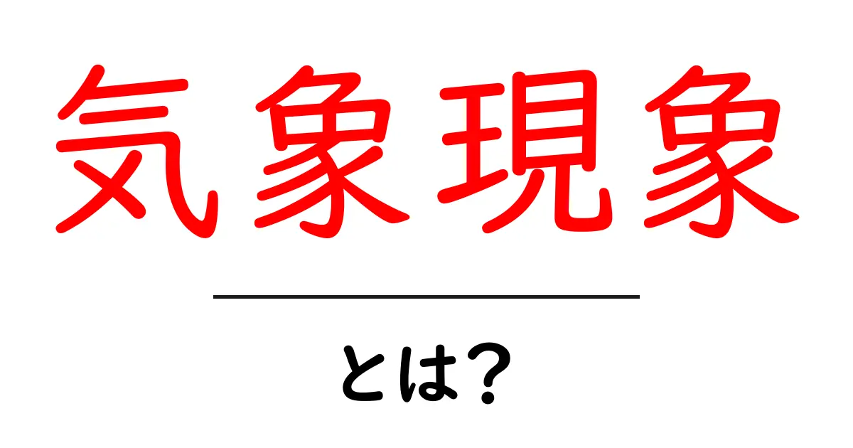 気象現象とは?身近で不思議な自然の現象を学ぼう!共起語・同意語も併せて解説!