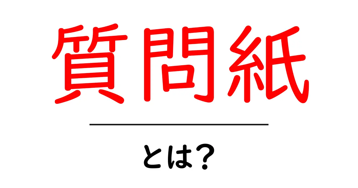 質問紙とは?基本から使い方までをわかりやすく解説共起語・同意語も併せて解説!