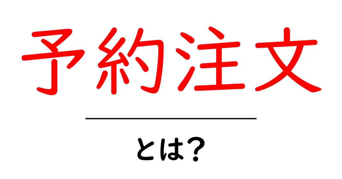 予約注文とは?お得に商品をゲットする方法を解説!共起語・同意語も併せて解説!