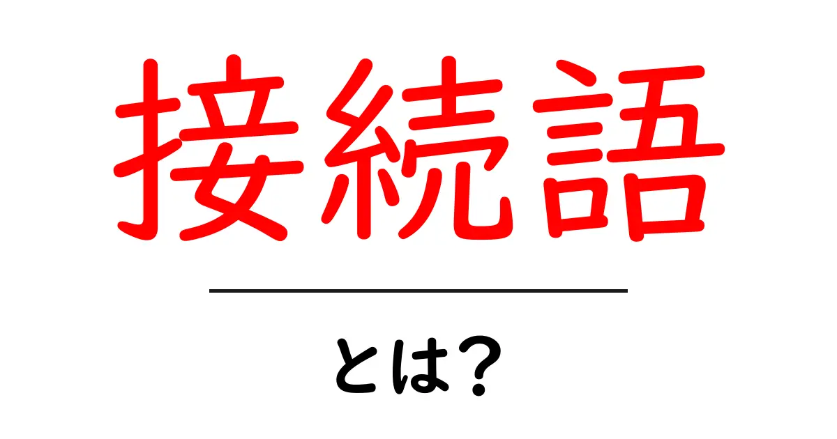 接続語・とは？わかりやすく解説！日常生活での使い方も紹介共起語・同意語も併せて解説！