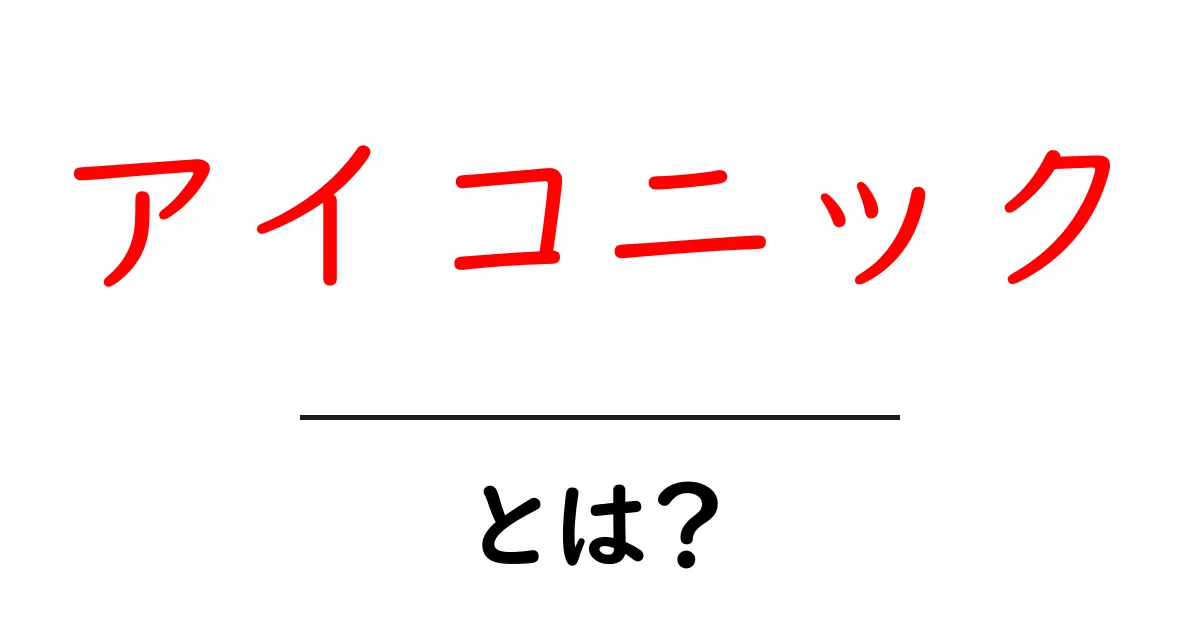 「アイコニック」とは?その意味と使い方をわかりやすく解説!共起語・同意語も併せて解説!
