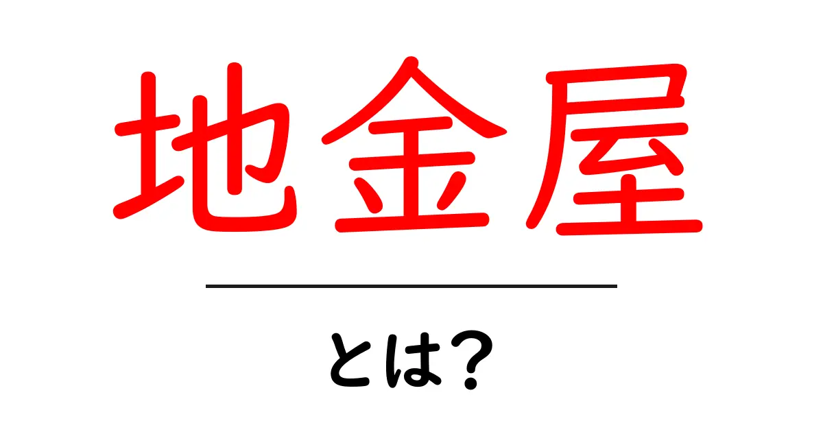 地金屋とは?わかりやすく解説!その役割と利用方法共起語・同意語も併せて解説!