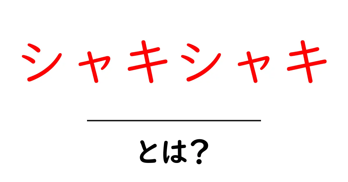「シャキシャキ」とは?その魅力と意味を解説します!共起語・同意語も併せて解説!