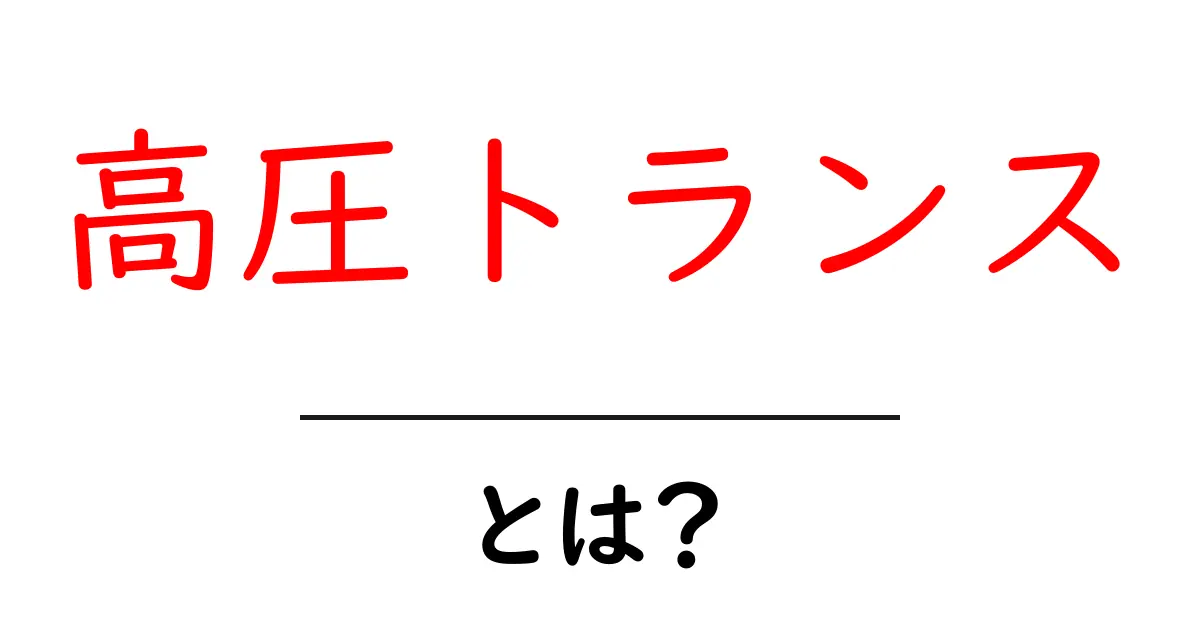 高圧トランスとは?電気の世界を分かりやすく解説!共起語・同意語も併せて解説!