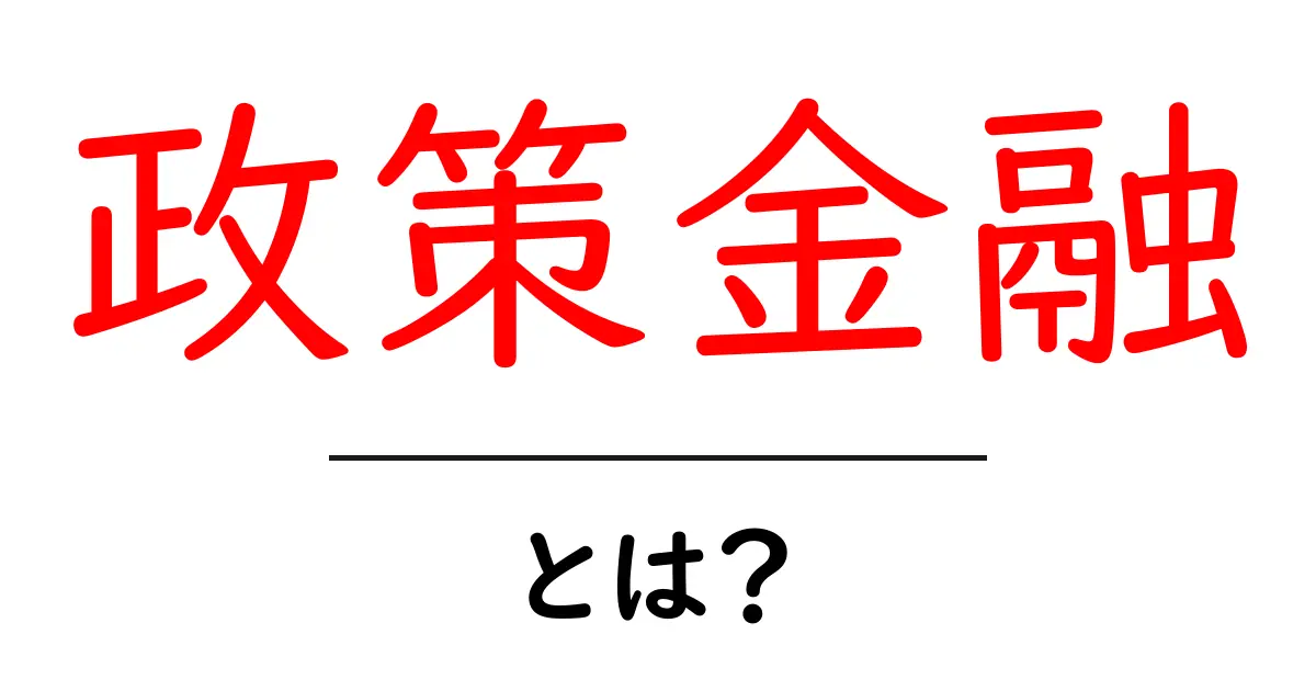 政策金融とは?日本の経済を支える仕組みをやさしく解説共起語・同意語も併せて解説!