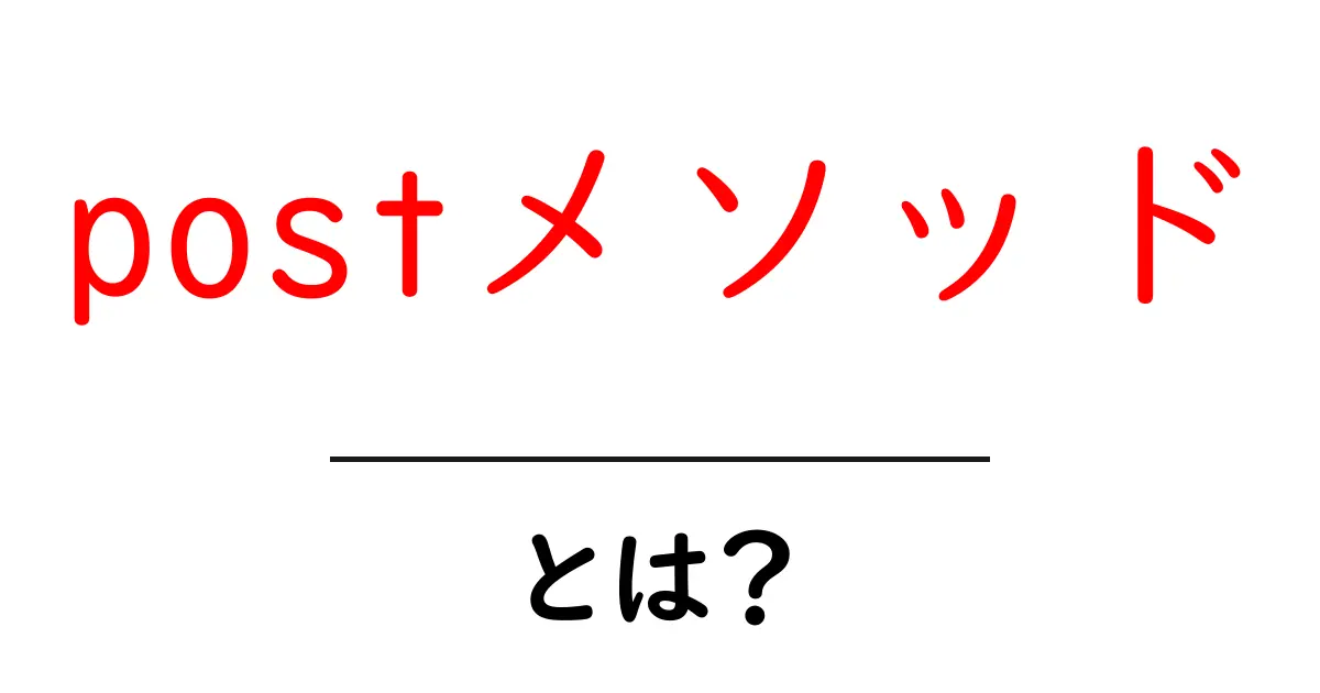 初心者でもわかるPOSTメソッドの基礎と活用方法共起語・同意語も併せて解説!