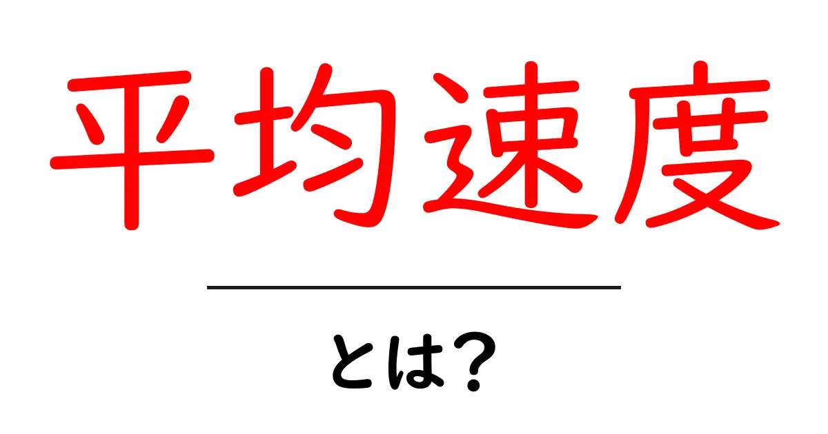 平均速度とは？わかりやすく解説！日常生活に役立つ理解度アップのポイント共起語・同意語も併せて解説！