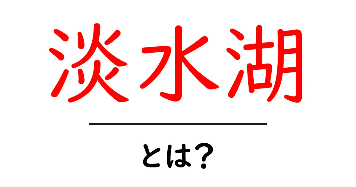 淡水湖とは?その魅力と重要性について知ろう!共起語・同意語も併せて解説!