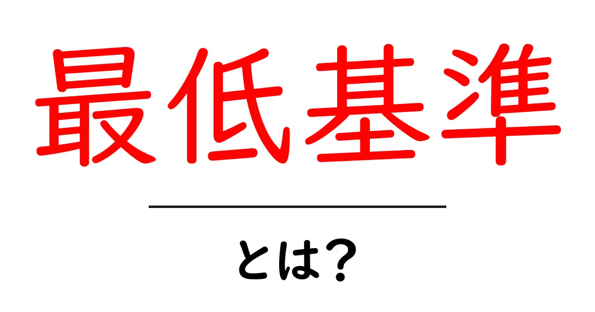 最低基準とは?知っておきたい基本とその重要性共起語・同意語も併せて解説!
