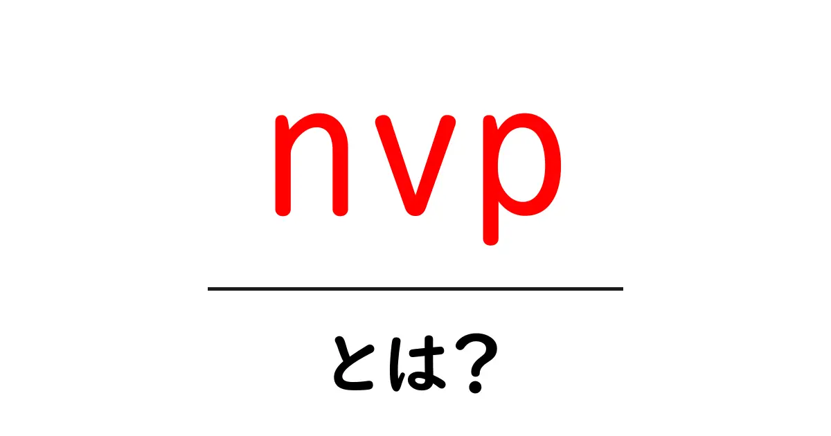 NVPとは？初心者が知っておくべき基本情報とその使い方共起語・同意語も併せて解説！
