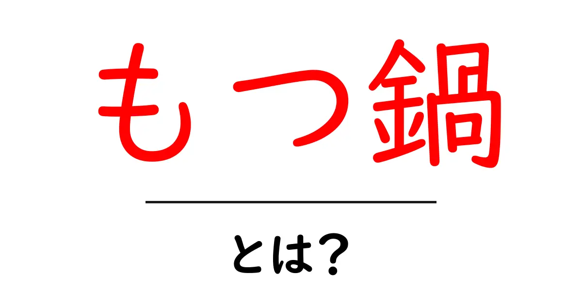 もつ鍋とは?その魅力と楽しみ方を徹底解説!共起語・同意語も併せて解説!