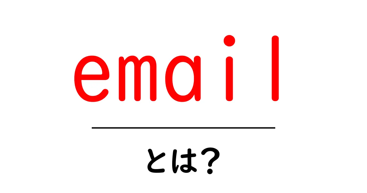 メールとは?初心者でもわかる基本知識と使い方共起語・同意語も併せて解説!