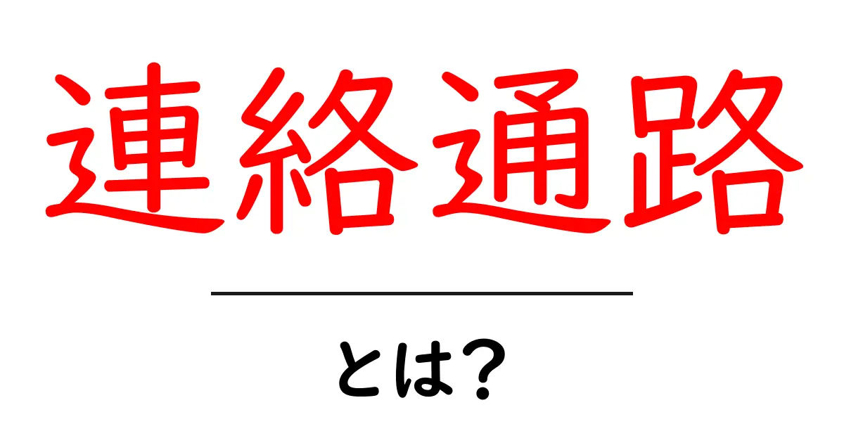 「連絡通路」とは?その意味と重要性を解説!共起語・同意語も併せて解説!