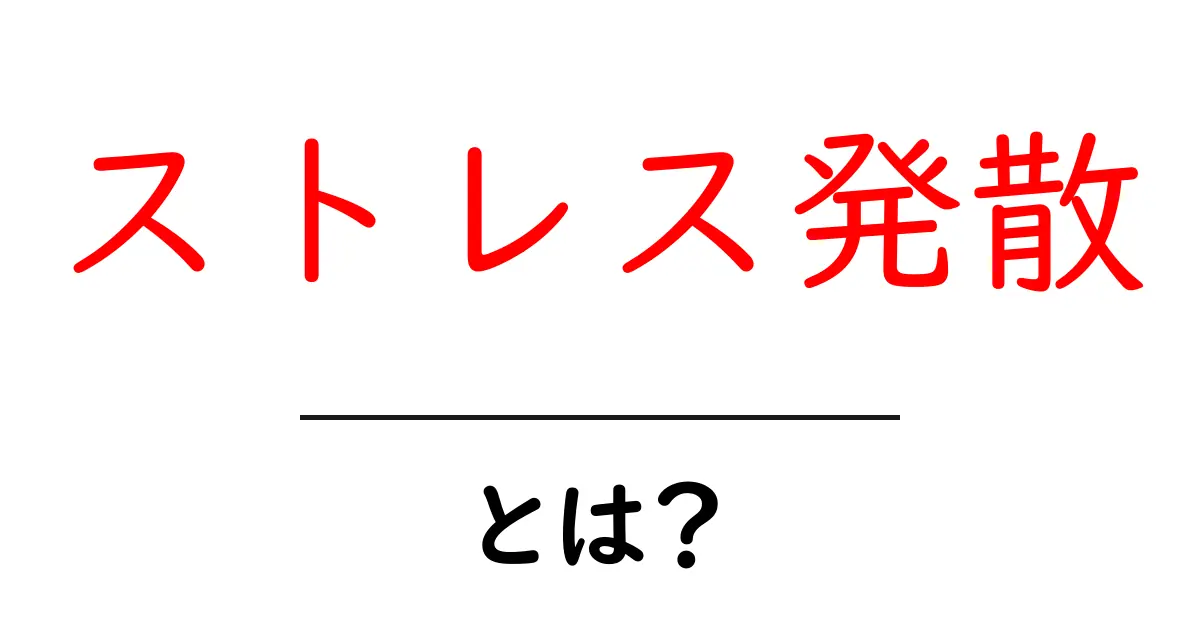 ストレス発散とは?心と体をリフレッシュする方法を紹介!共起語・同意語も併せて解説!