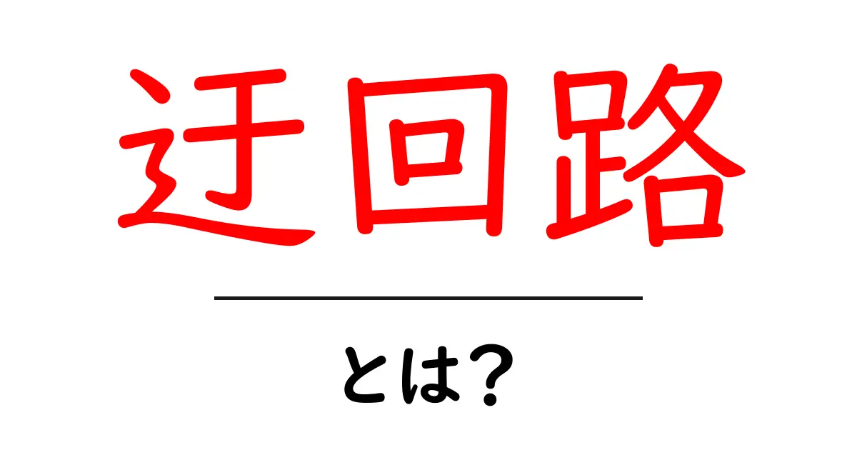 迂回路とは?知っておきたい重要ポイントとその活用法共起語・同意語も併せて解説!