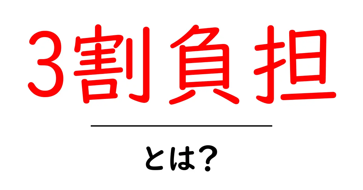 「3割負担」とは?医療費の理解を深めよう共起語・同意語も併せて解説!
