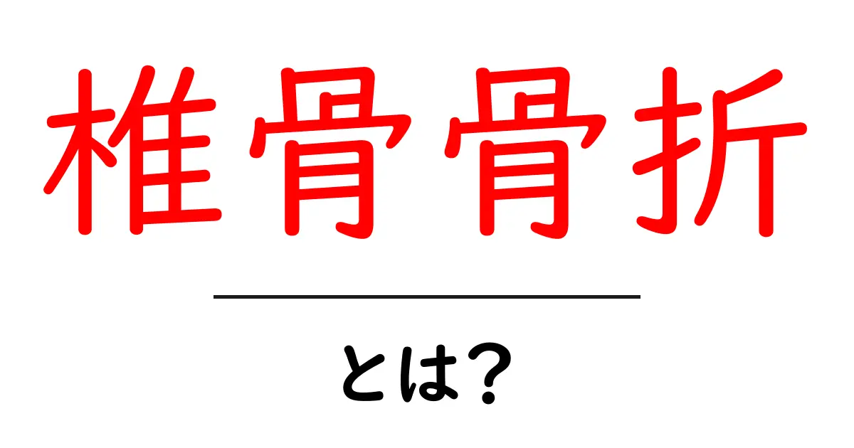椎骨骨折とは?症状や治療法をわかりやすく解説!共起語・同意語も併せて解説!