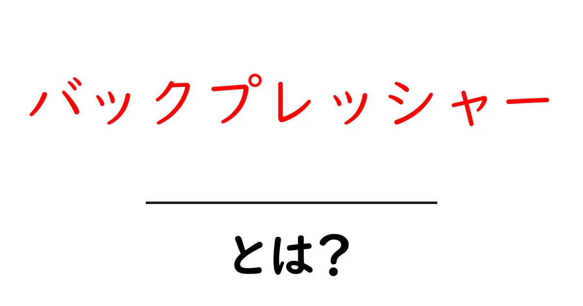 バックプレッシャーとは?初心者にもわかりやすく解説!共起語・同意語も併せて解説!