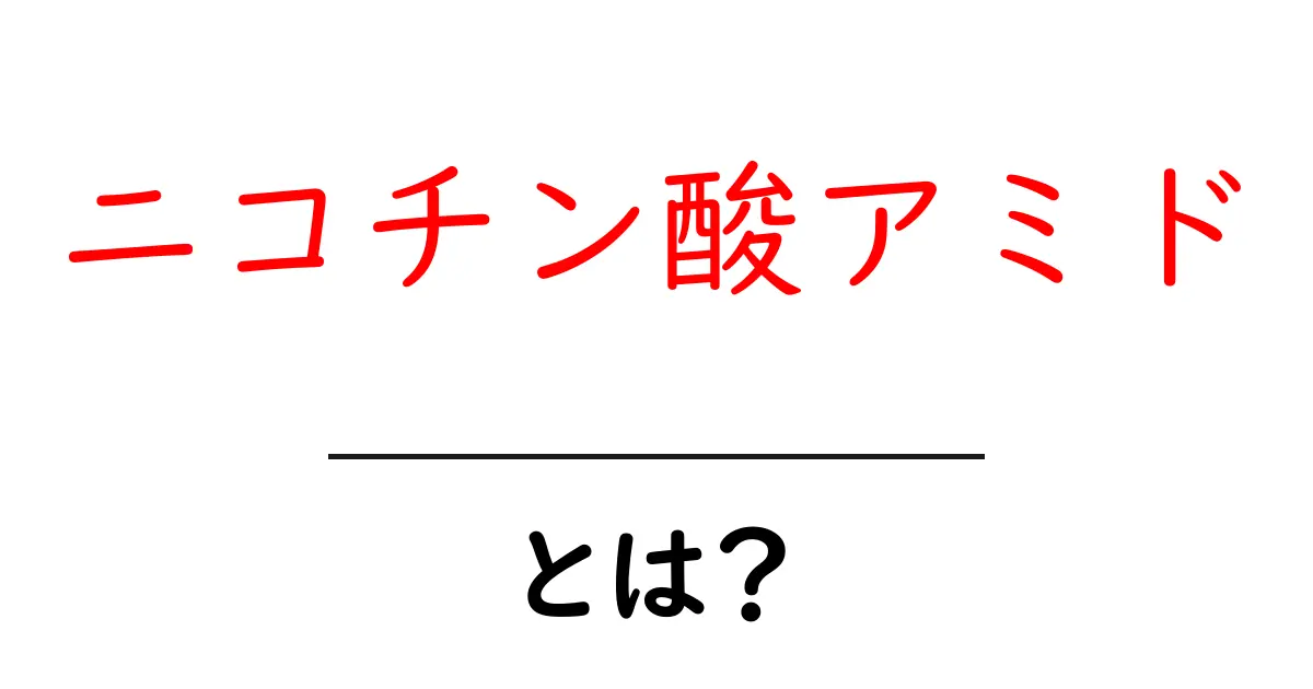 ニコチン酸アミドとは？美容や健康に役立つ驚きの効果を解説！共起語・同意語も併せて解説！