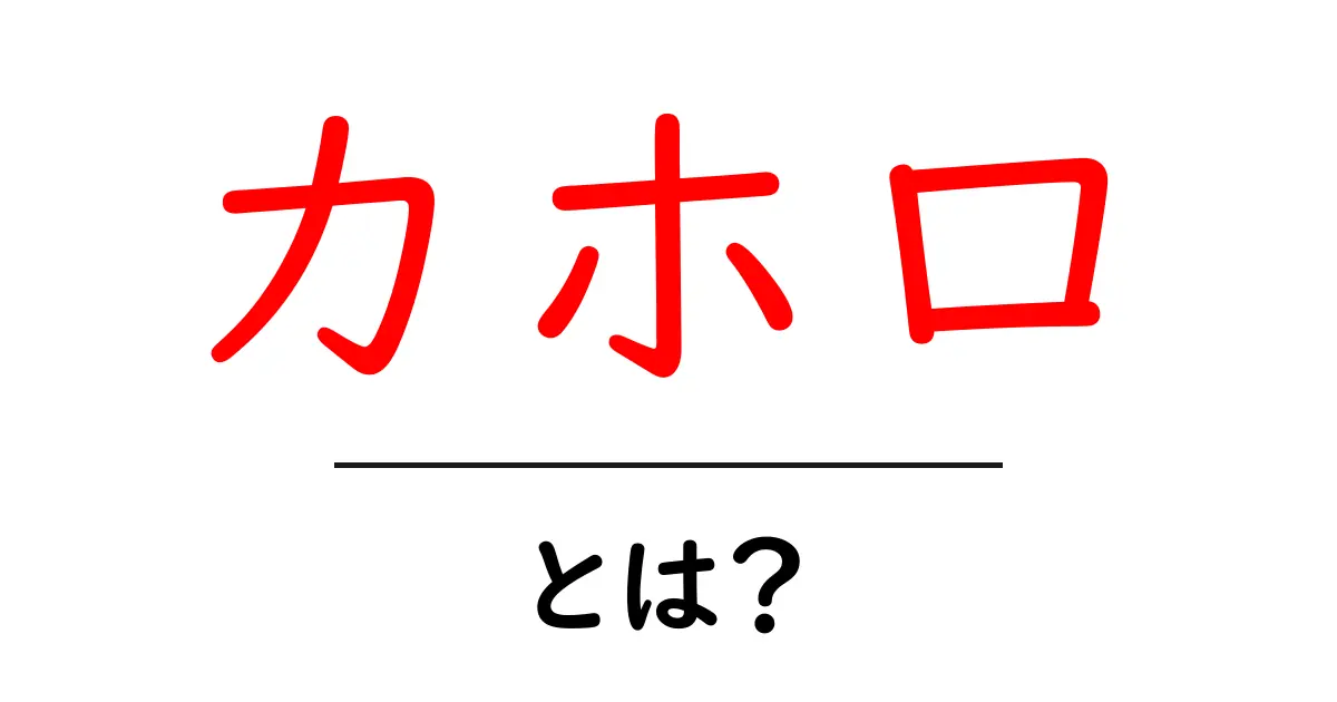 カホロとは?その意味や特徴をわかりやすく解説!共起語・同意語も併せて解説!