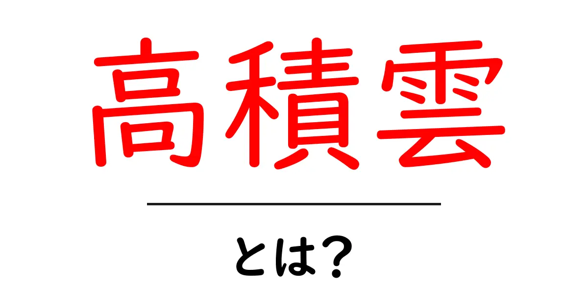 高積雲とは?その特徴と見分け方を解説!共起語・同意語も併せて解説!