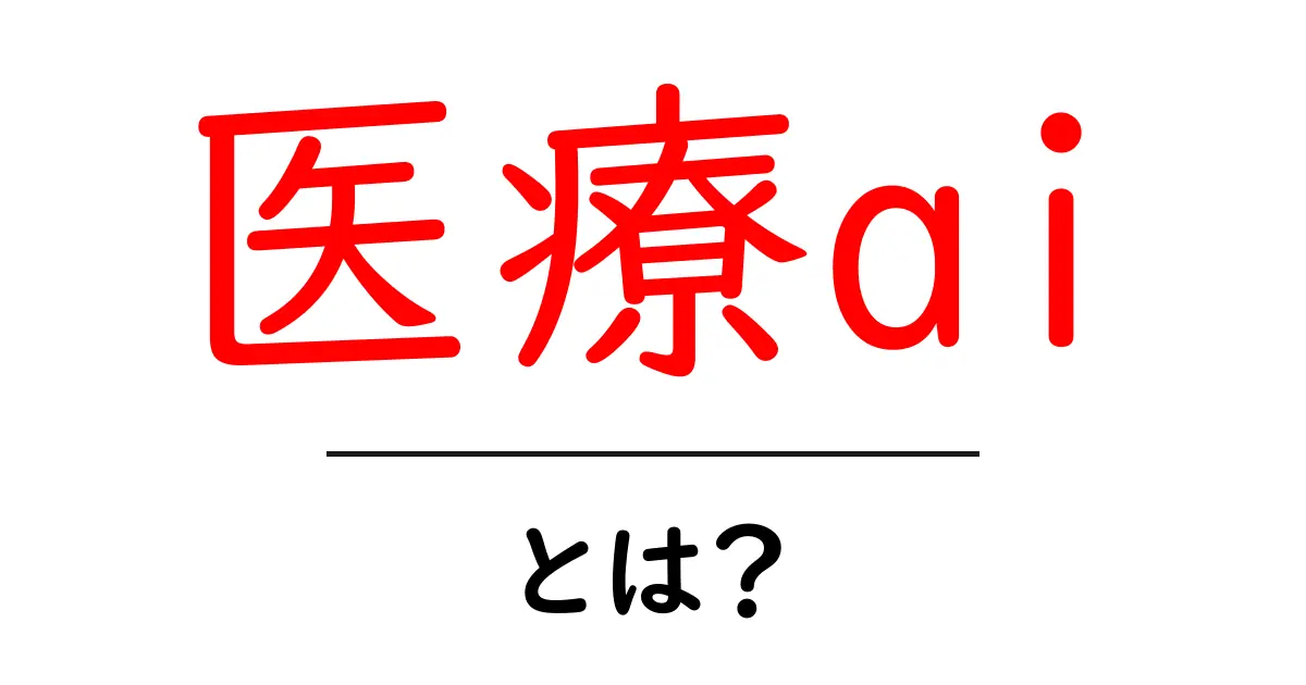 医療AIとは？その仕組みと未来について知ろう！共起語・同意語も併せて解説！