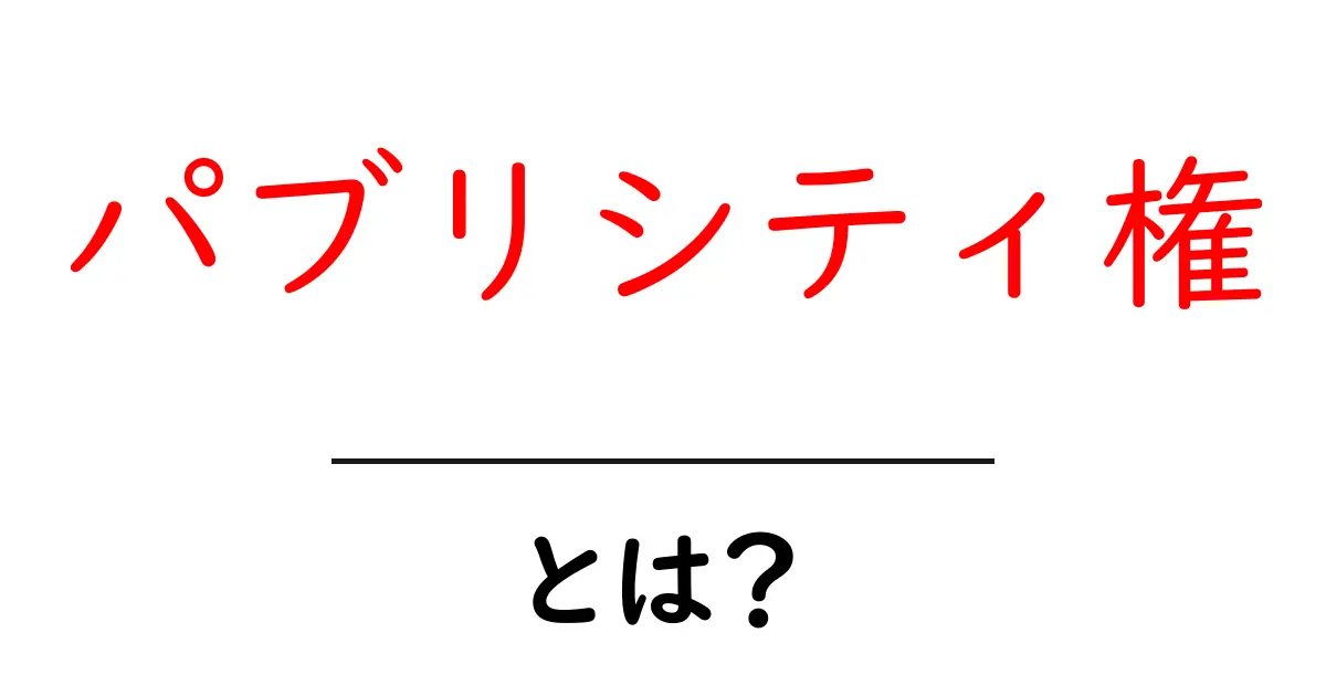 パブリシティ権とは?自分を守る権利を知ろう!共起語・同意語も併せて解説!