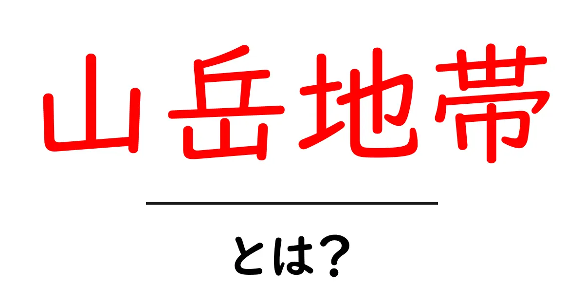 山岳地帯とは?自然の美と魅力を知る共起語・同意語も併せて解説!