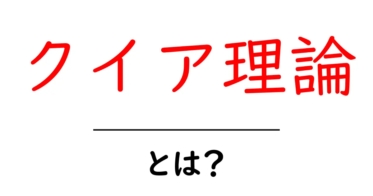 クイア理論って何?多様な性の理解を深めるための入門ガイド共起語・同意語も併せて解説!