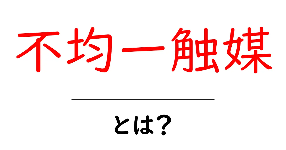 不均一触媒とは?化学反応を支える重要な存在を解説!共起語・同意語も併せて解説!