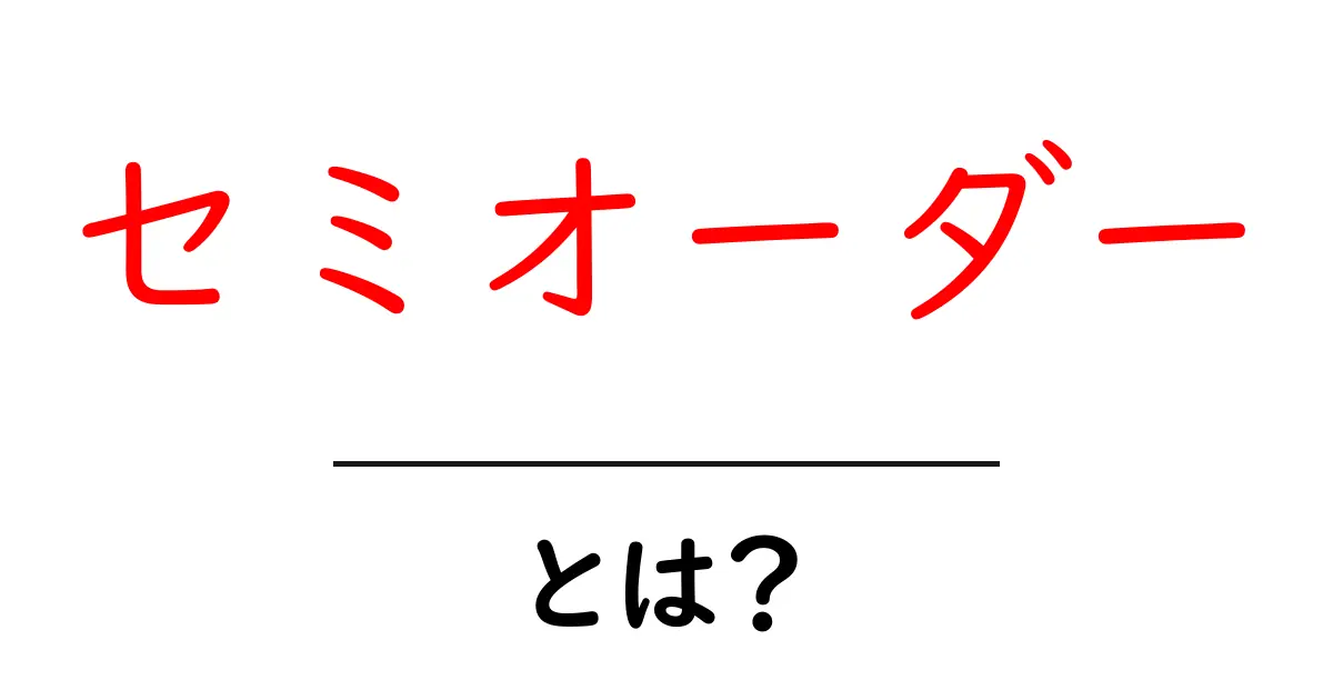 「セミオーダー」とは?自分だけの特別なアイテムを手に入れよう!共起語・同意語も併せて解説!