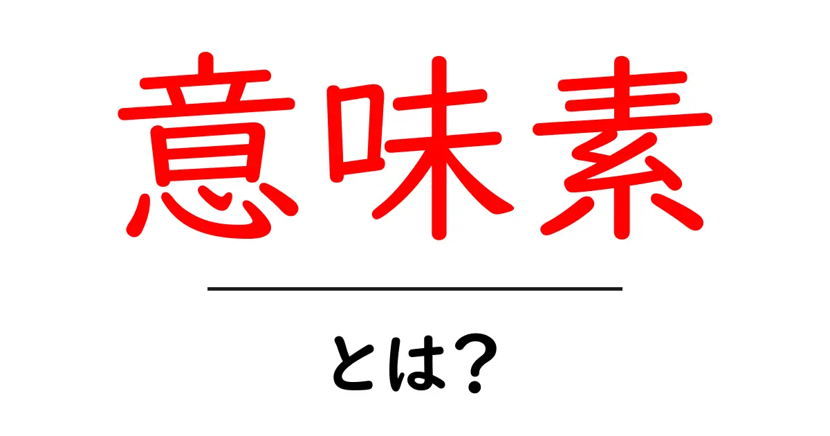 意味素とは?言葉の成り立ちや使い方をわかりやすく解説!共起語・同意語も併せて解説!