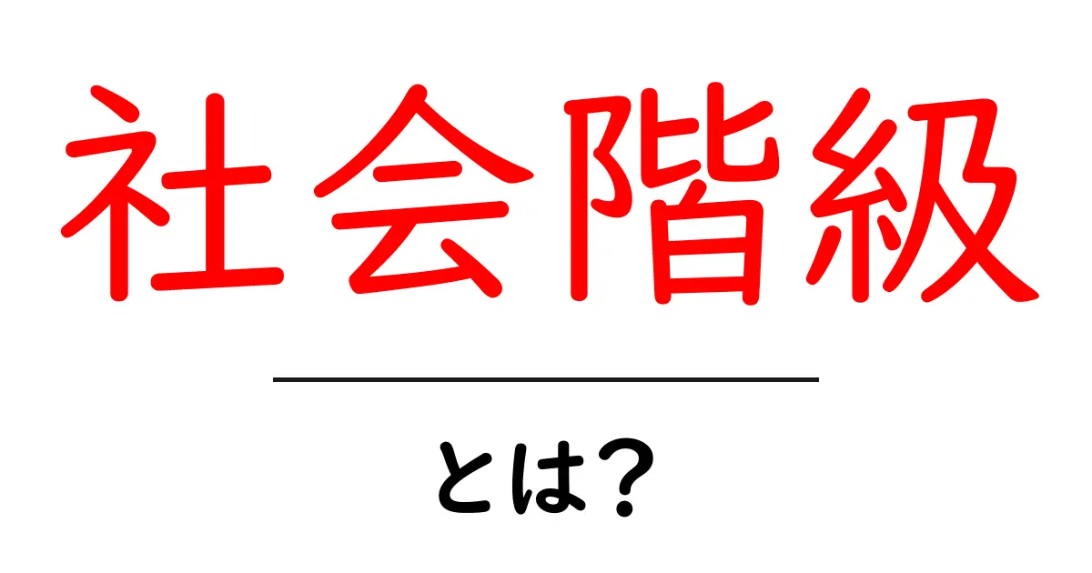 社会階級とは?意外と知らない身近な社会の仕組み共起語・同意語も併せて解説!