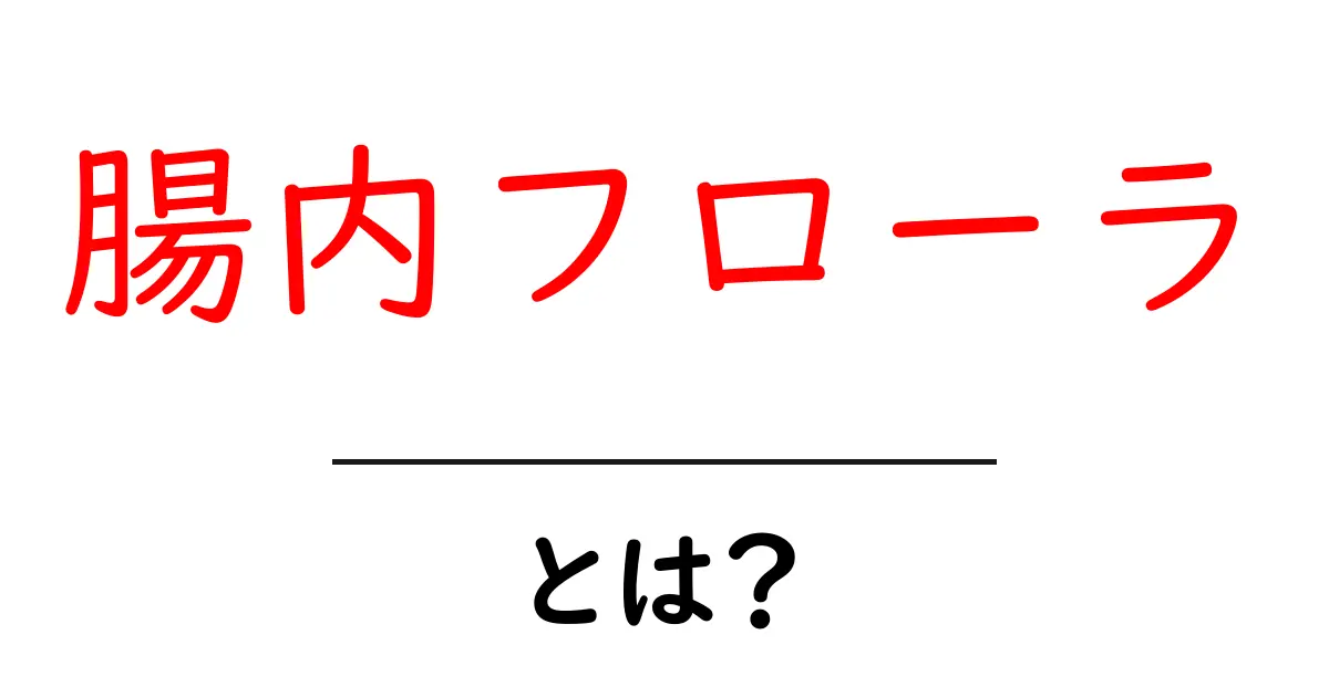 腸内フローラとは?体に優しい健康の秘密を解説します!共起語・同意語も併せて解説!